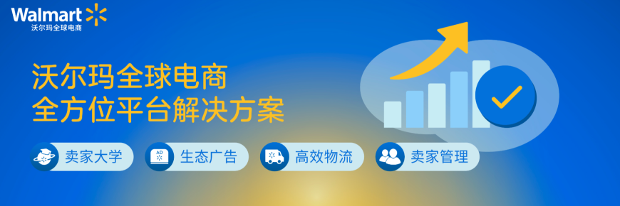 沃尔玛全球电商 全方位平台解决方案