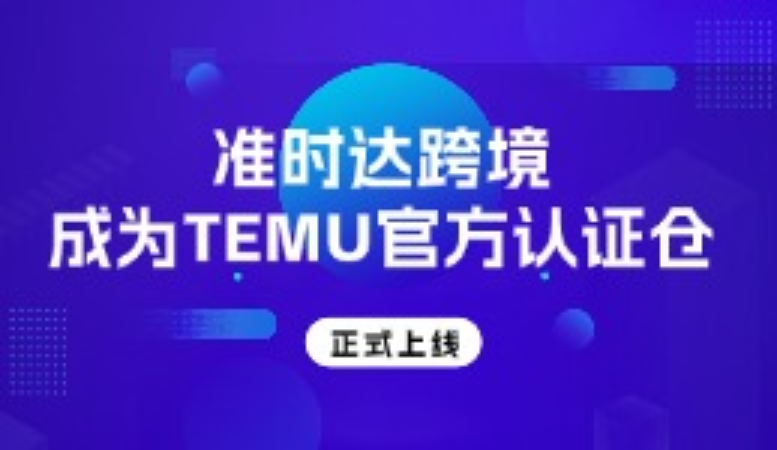 准时达跨境上线TEMU官方认证仓！