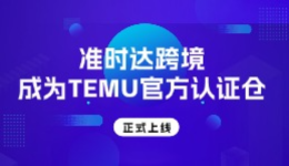 准时达跨境上线TEMU官方认证仓！