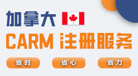 加拿大CARM注冊服務(wù)