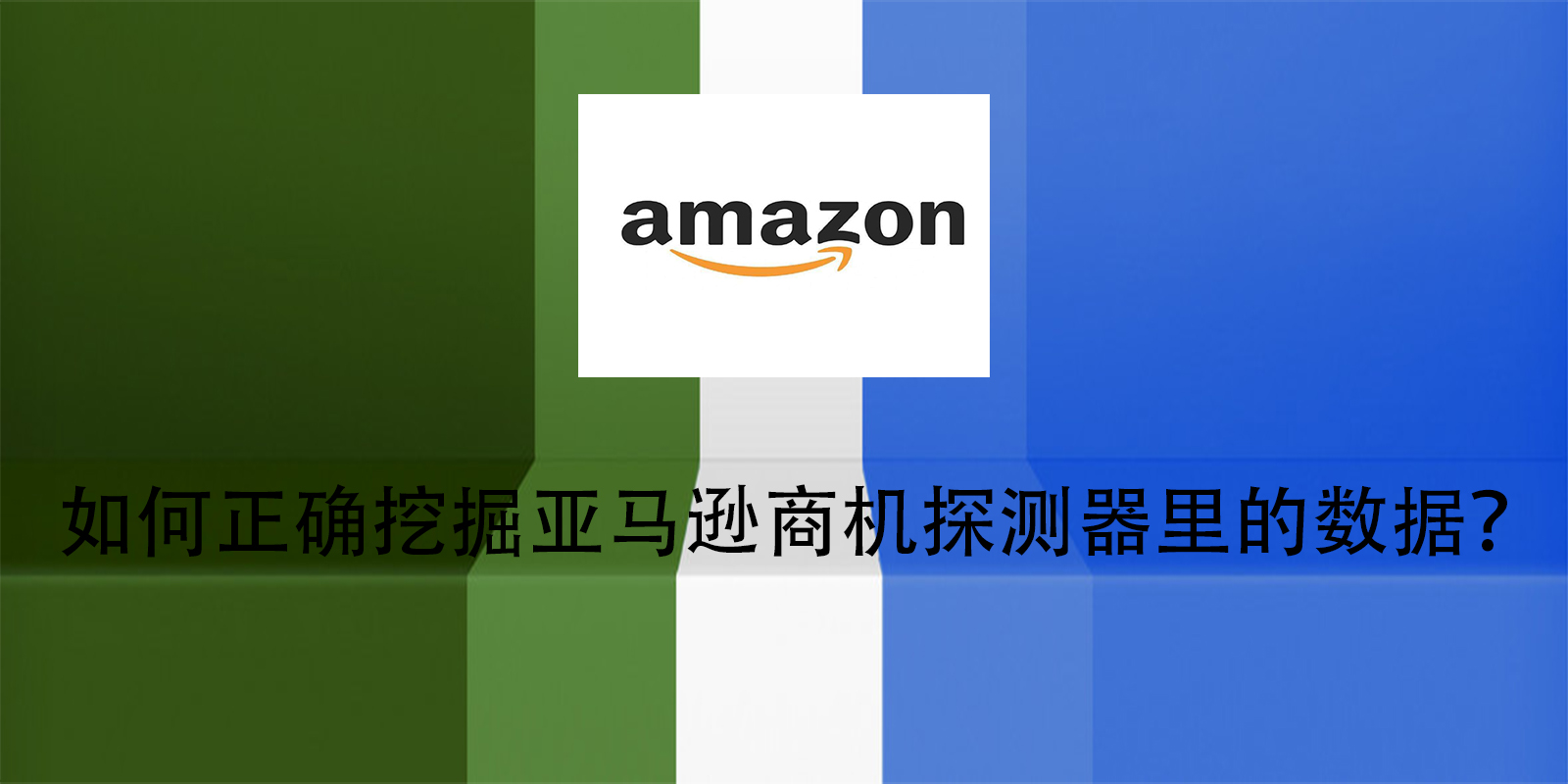 如何正确挖掘亚马逊商机探测器里的数据？