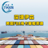 深圳伊森美国FBA海卡普船渠道