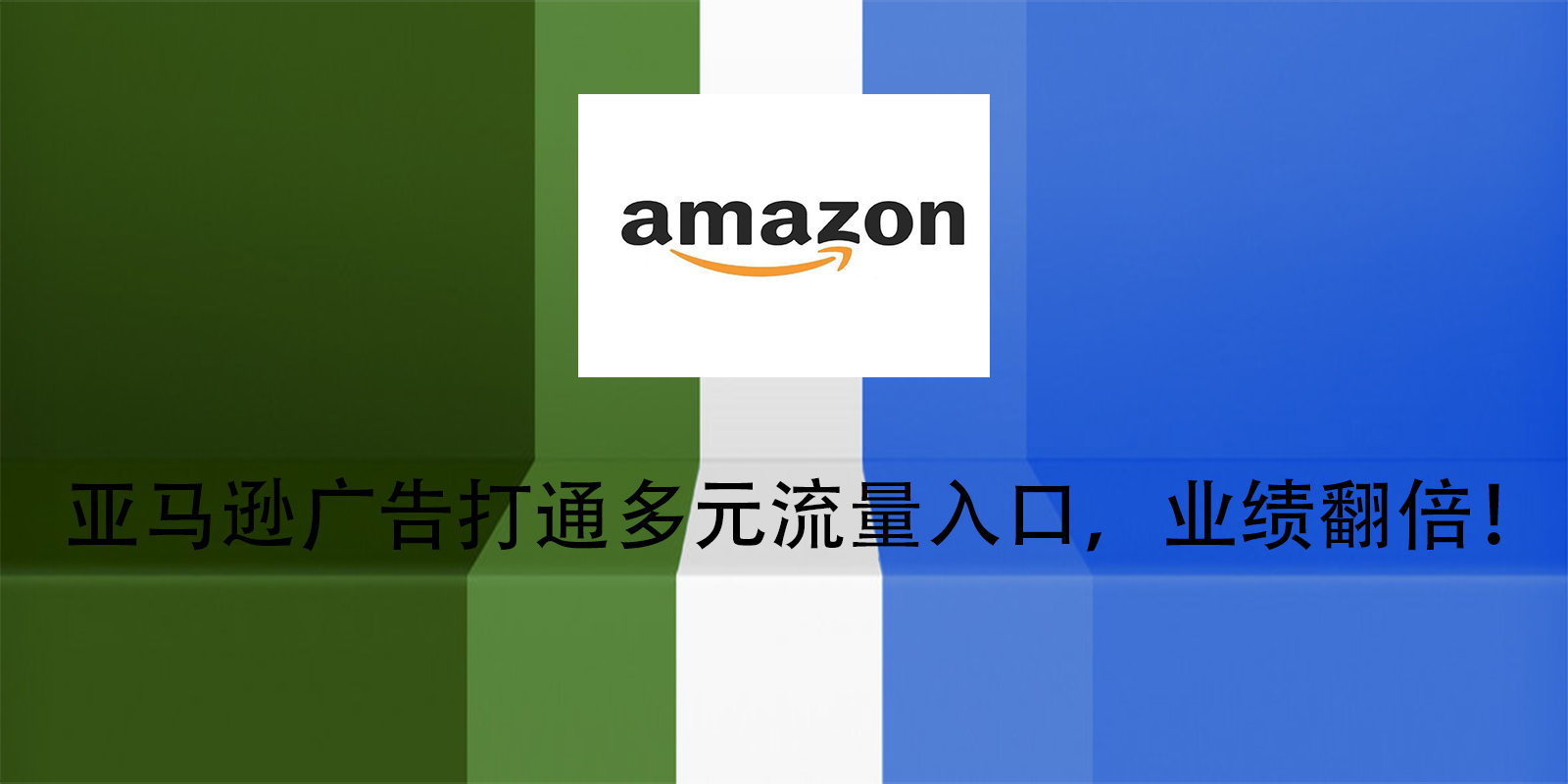 亚马逊广告打通多元流量入口,业绩翻倍!