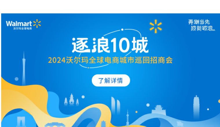 沃尔玛入驻正当时，“逐浪10城”线下招商会（苏州、郑州）期待你的到来