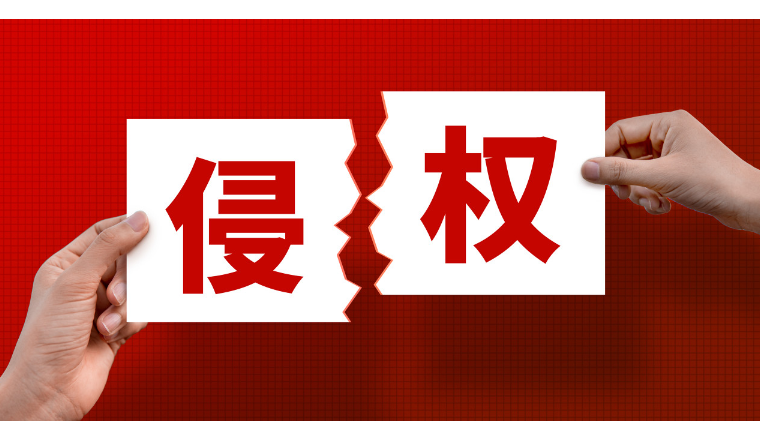 這也侵權(quán)？跨境電商中的那些意想不到的侵權(quán)可能！