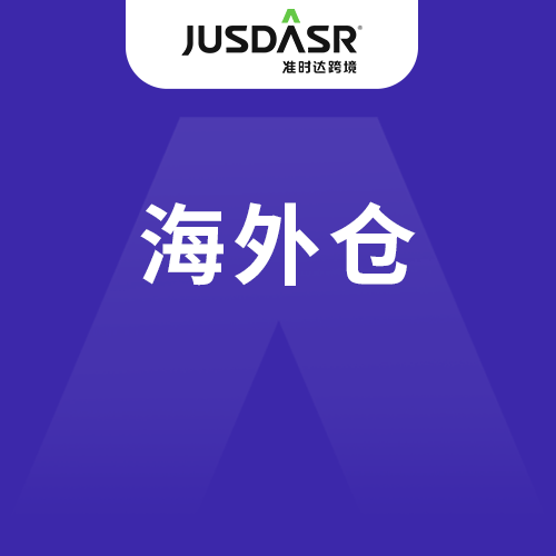 准时达跨境海外仓