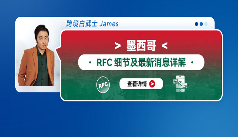 墨西哥RFC细节及最新消息详解