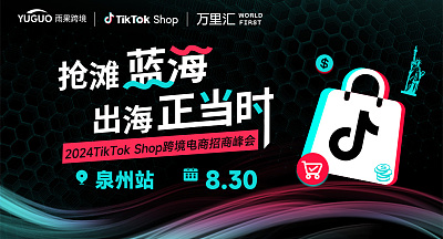2024TikTok Shop跨境電商招商峰會(huì)?泉州站
