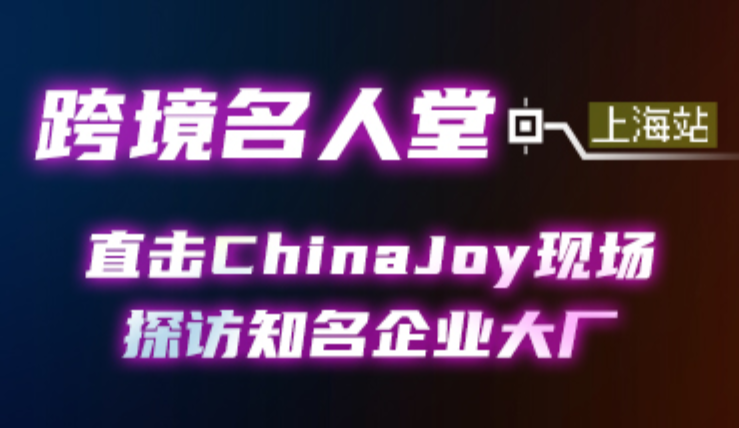 直击现场|雨果跨境携手2024 ChinaJoy深入探访知名大厂