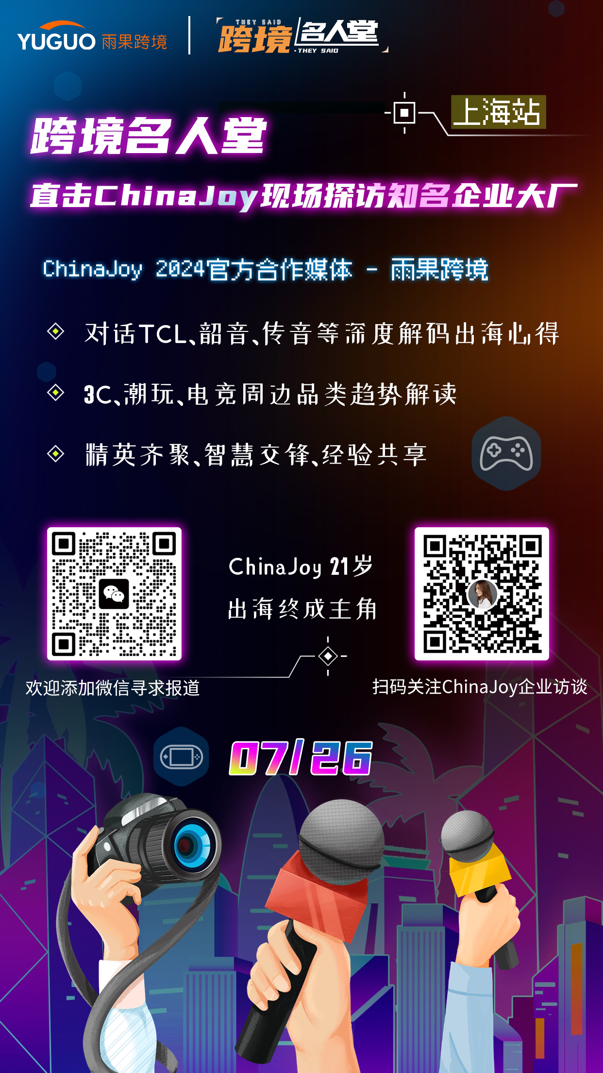 直击现场 | 雨果跨境携手2024 ChinaJoy深入探访知名大厂