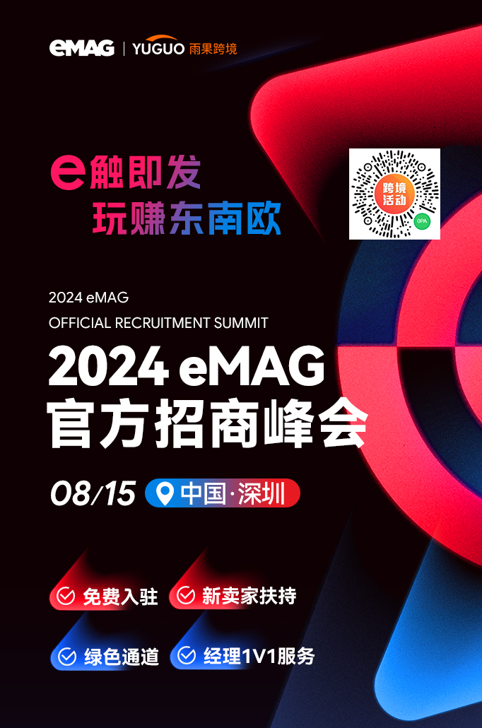 东南欧电商新机遇:eMAG卖家沙龙活动圆满举行