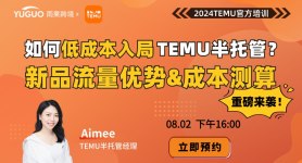 2024TEMU官方培训--如何低成本入局TEMU半托管？