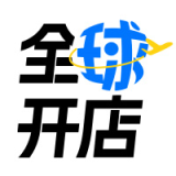 全球跨境平台开店