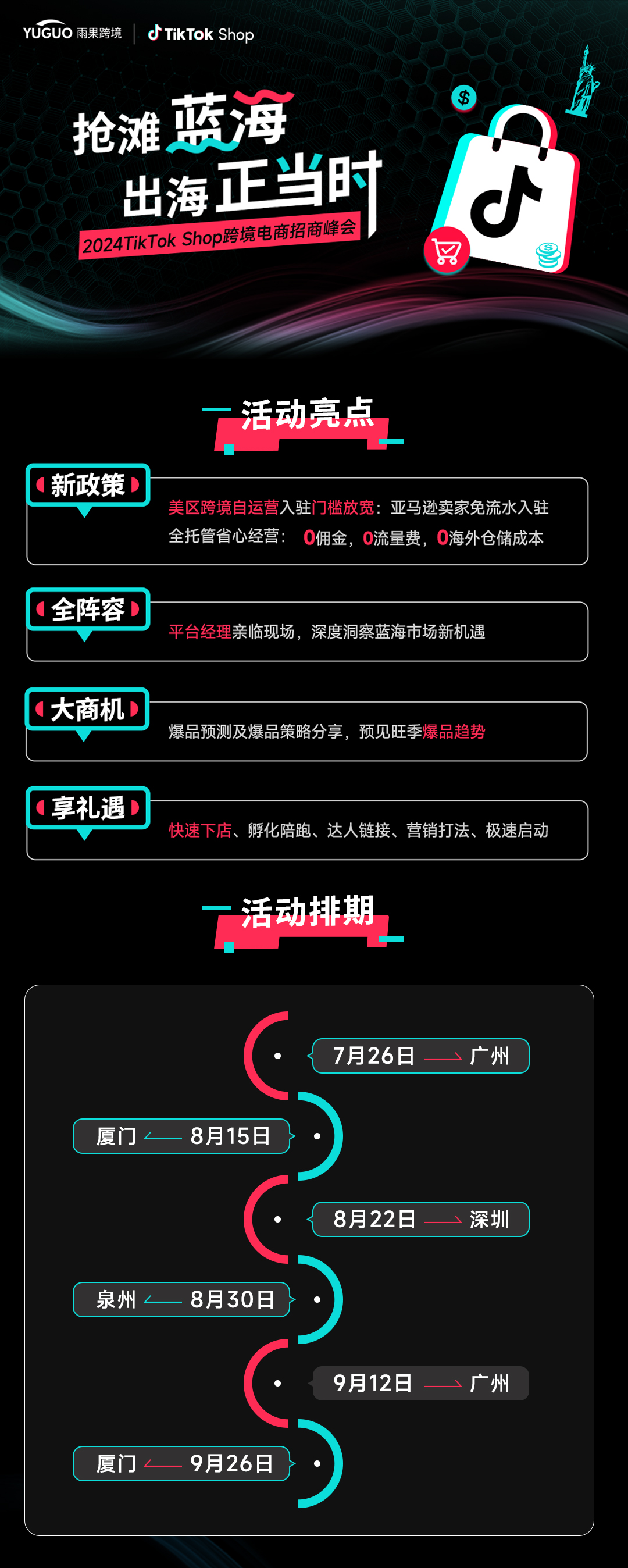 席位有限，手慢无！2024 TikTok Shop招商峰会合作伙伴招募中！