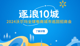 抢先看!沃尔玛全球电商“逐浪10城”首站广州,线下城市巡回招商等你来参与!