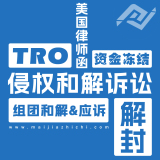 麦家支持-美国TRO侵权和解撤诉-解冻资金-律师函
