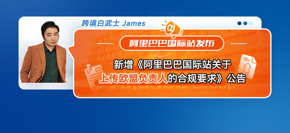 阿里巴巴国际站新增《阿里巴巴国际站关于上传欧盟负责人的合规要求》公告