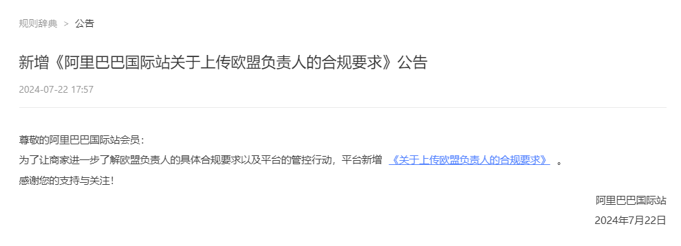阿里巴巴国际站新增《阿里巴巴国际站关于上传欧盟负责人的合规要求》公告