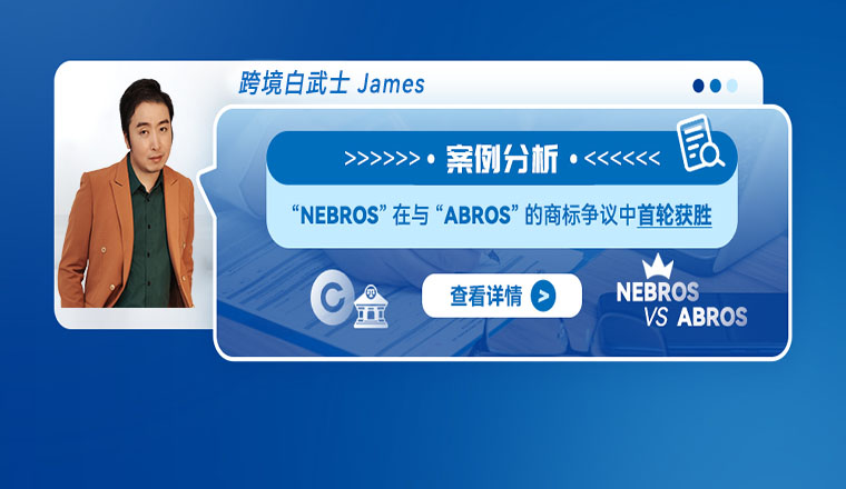 案例分析：“NEBROS”在与“ABROS”的商标争议中首轮获胜