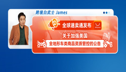 全球速卖通发布关于加强美国全地形车类商品资质管控的公告