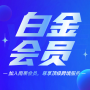 雨果白金会员