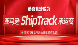 恭喜!凯琦成为亚马逊 ShipTrack 承运商!
