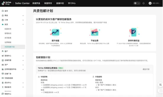 最新动态 | 补贴高达70%！TikTok Shop美区更新共资包邮计划