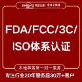 中港星FDA/FCC/3C/ ISO体系认证