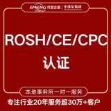 中港星ROSH/CE/CPC认证