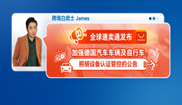 全球速卖通发布加强德国汽车车辆及自行车照明设备认证管控的公告