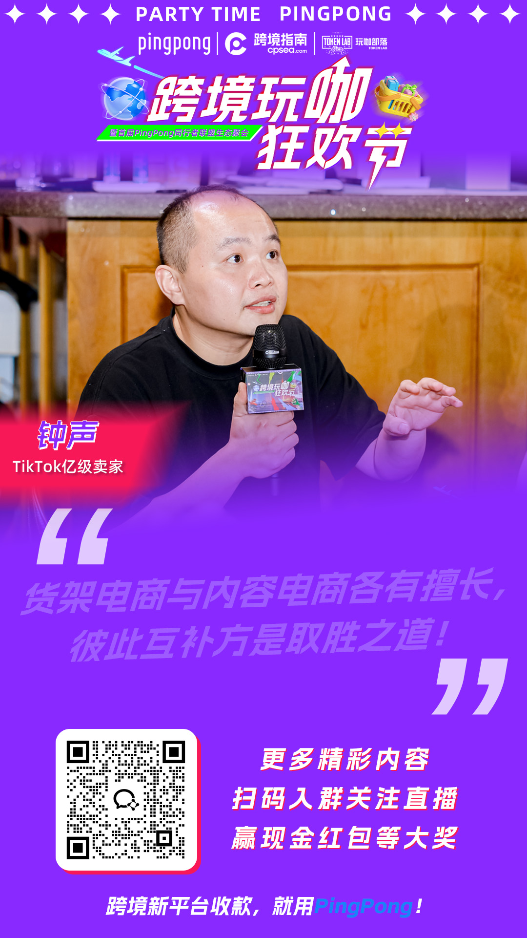 乒乓赢了，PingPong也赢了，超15w人观看，轰动行业的“跨境玩咖狂欢节”圆满结束！
