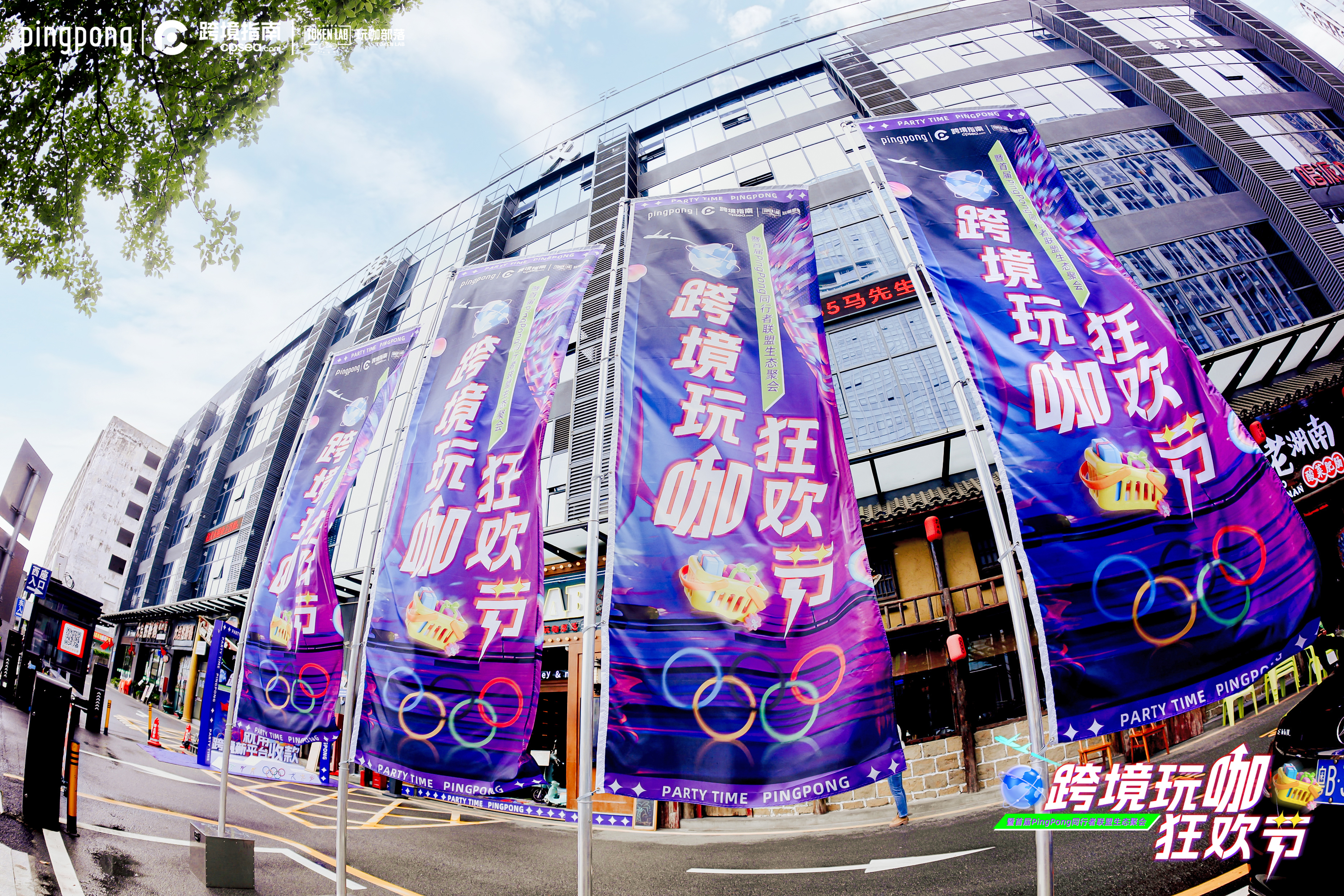 乒乓赢了，PingPong也赢了，超15w人观看，轰动行业的“跨境玩咖狂欢节”圆满结束！