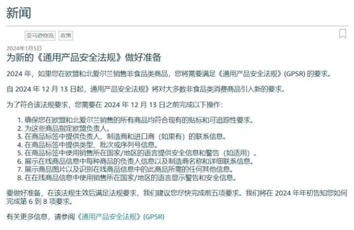 新規來襲！歐盟通用產品安全法規要求賣家提供歐代信息
