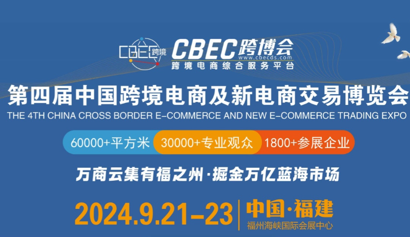 预登记抽好礼|9月21日-9月23日雨果跨境参展CBEC跨境电商博览会（福州）