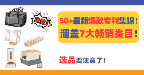 50+最新爆款专利集锦！涵盖7大畅销类目，选品要注意了！（下）