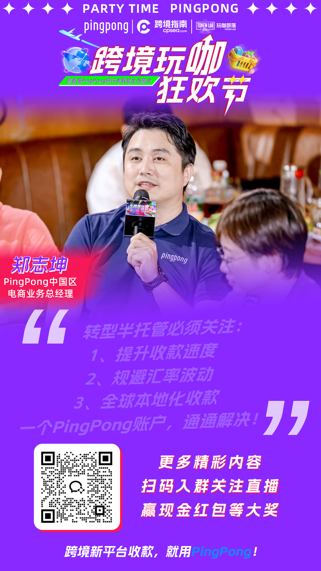 乒乓赢了，PingPong也赢了，超15w人观看，轰动行业的“跨境玩咖狂欢节”圆满结束！