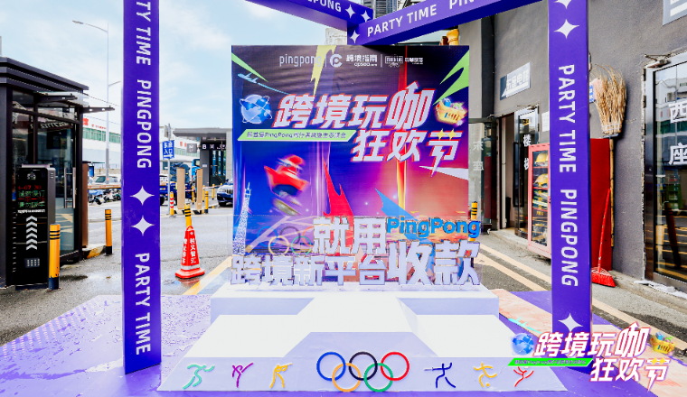 乒乓赢了，PingPong也赢了，超15w人观看，轰动行业的“跨境玩咖狂欢节”圆满结束！
