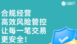 合规经营，全面风险管控！Qbit保障出海企业交易安全