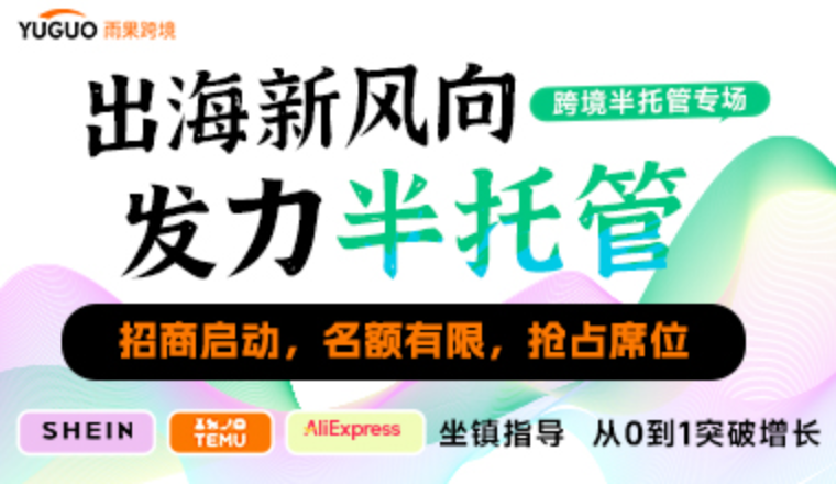 半托管持续火热！专场活动开放限时招商，解锁获客新渠道