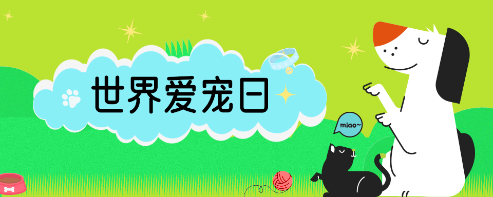 世界爱宠日