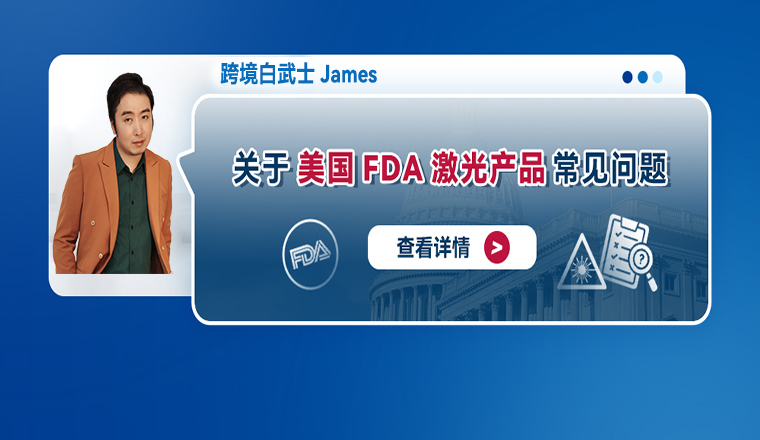 关于美国FDA激光产品常见问题