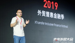 2024未來外貿(mào)大會XTransfer演講全文稿：外貿(mào)支付，終將變革