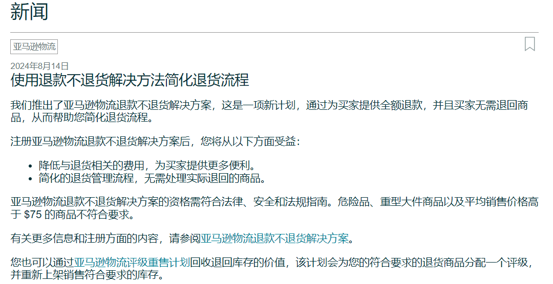 亚马逊物流退款不退货政策你怎么看？