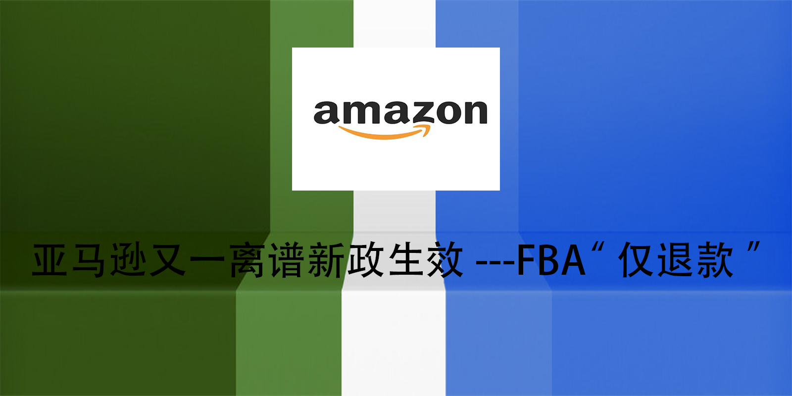 亞馬遜又一離譜新政生效---FBA“僅退款”
