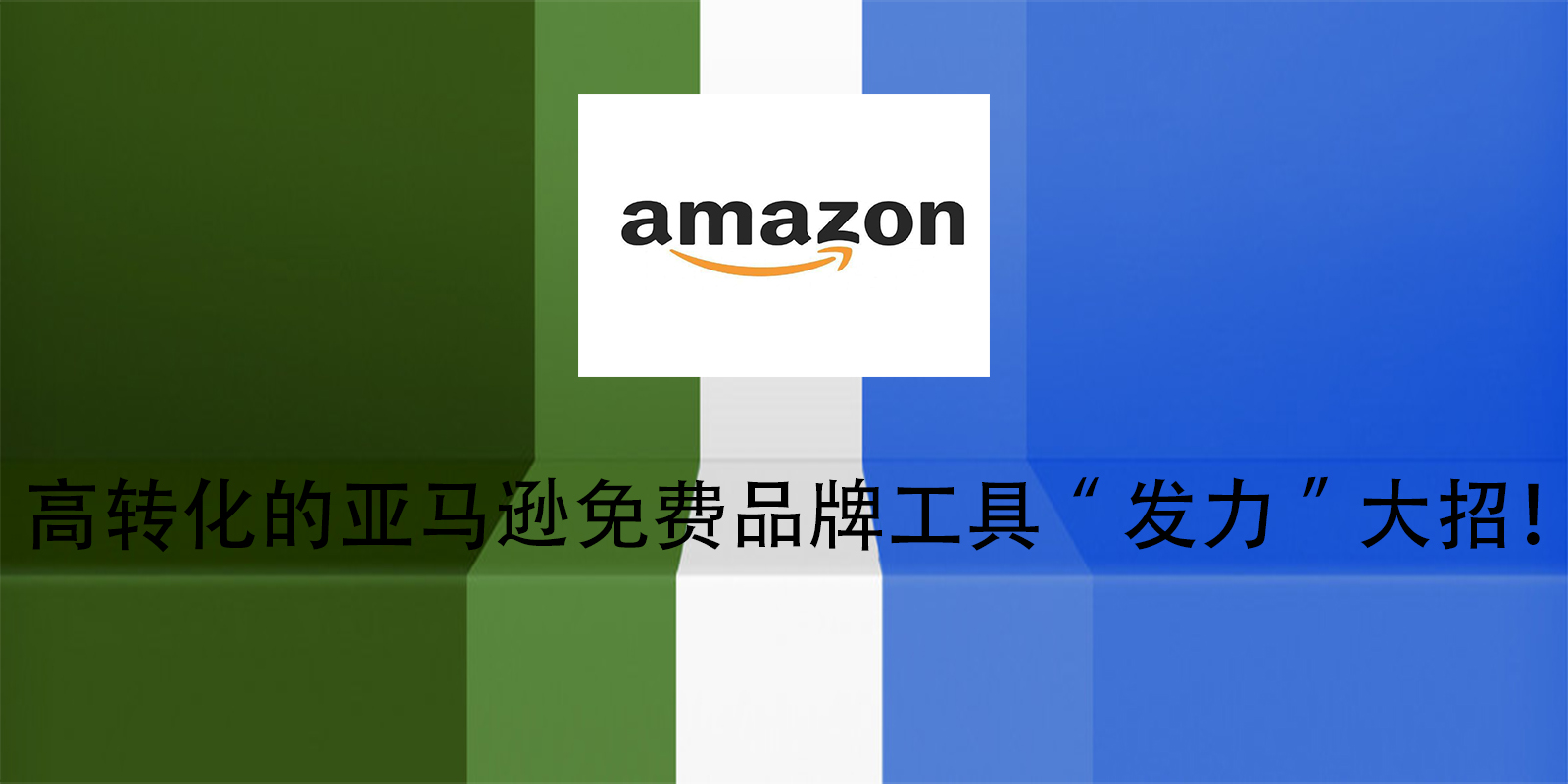 高转化的亚马逊免费品牌工具“发力”大招！