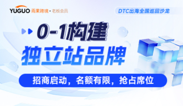 DTC出海全国巡回沙龙启动，稀缺合作伙伴席位速抢！