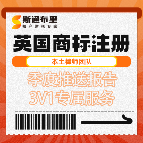 斯通布里英国商标注册