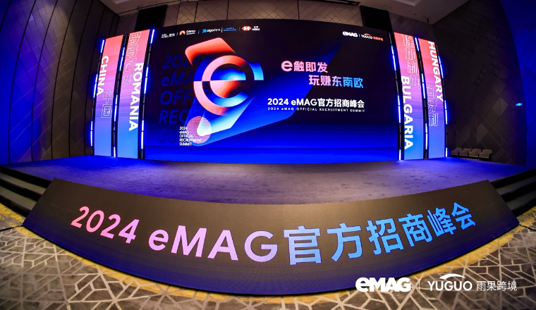 中国卖家出单率达83%，eMAG首届招商峰会落幕，超多内部数据曝光