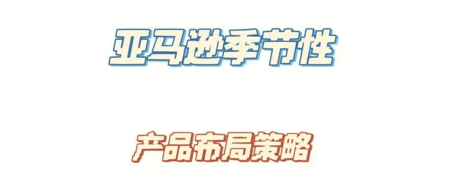 超級新思路---利用季節性流量提高銷量