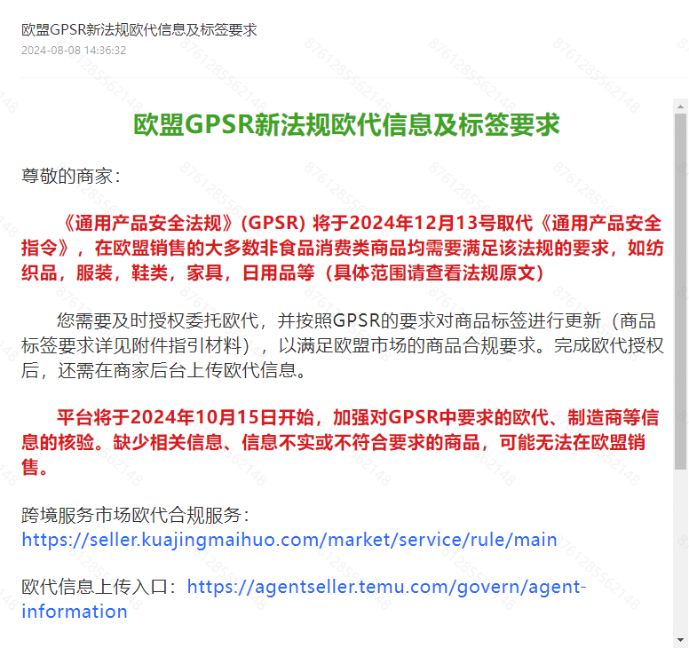 Temu平台欧盟GPSR新法规欧代信息及标签要求